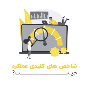 شاخص های کلیدی عملکرد (kpi) چیست؟