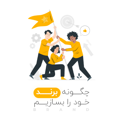 چگونه برند خودمان را بسازیم؟ 7 مرحله برای ساختن یک برند خوب