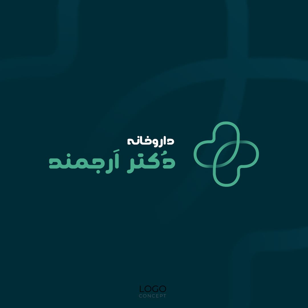 لوگو طراحی شده برای داروخانه دکتر ارجمند — تصویر 4