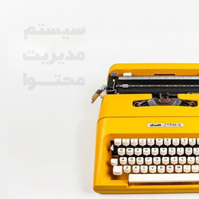 سیستم مدیریت محتوا چیست؟ و چه ویژگی هایی دارد
