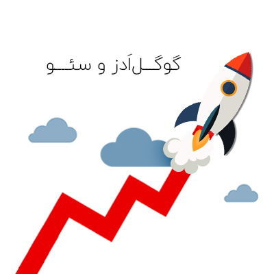 ppc | گوگل ادز - چیست و آیا روی سئو تاثیر میگذارد؟