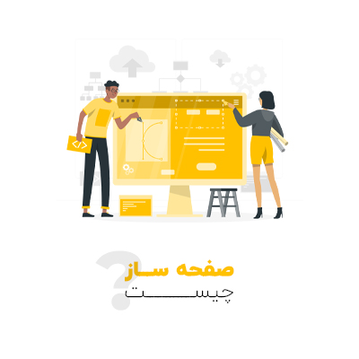 صفحه ساز چیست؟